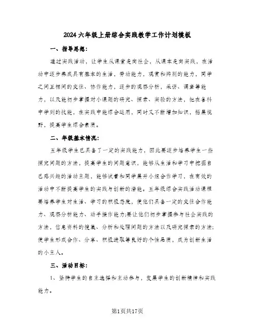2024六年级上册综合实践教学工作计划模板（6篇）