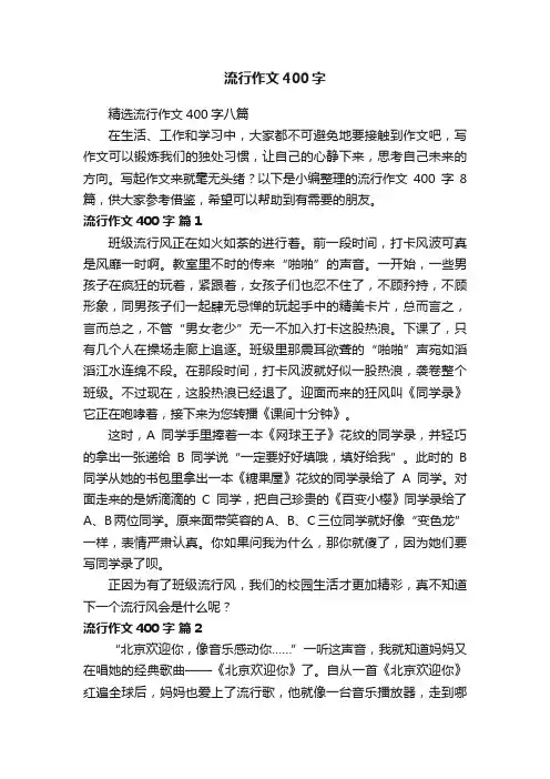 精选流行作文400字八篇