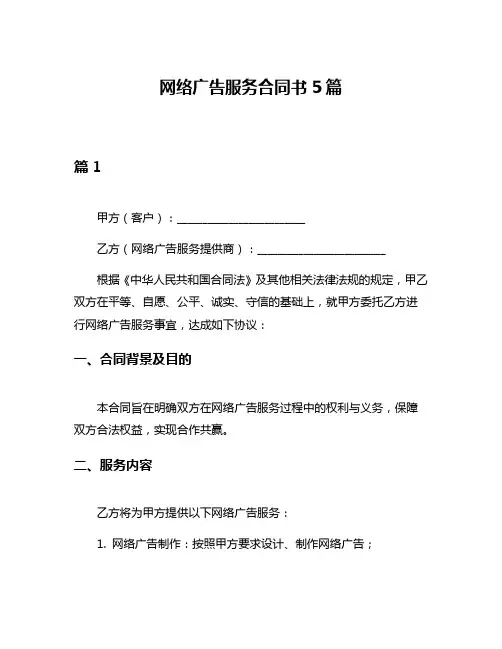 网络广告服务合同书5篇
