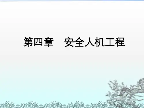 《安全人机工程》PPT课件
