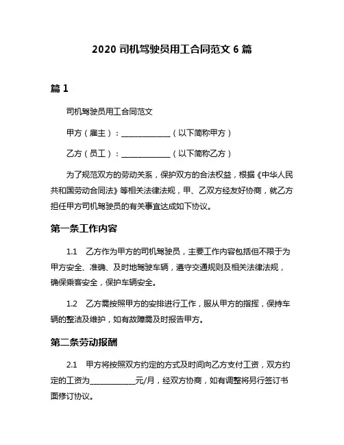 2020司机驾驶员用工合同范文6篇