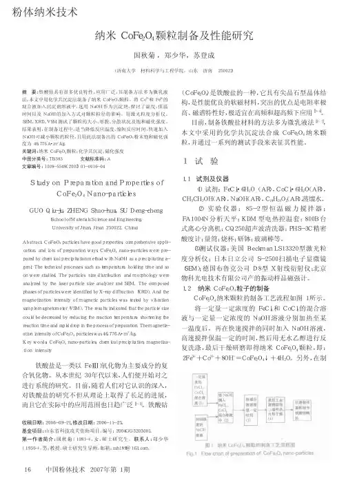 纳米CoFe_2O_4颗粒制备及性能研究