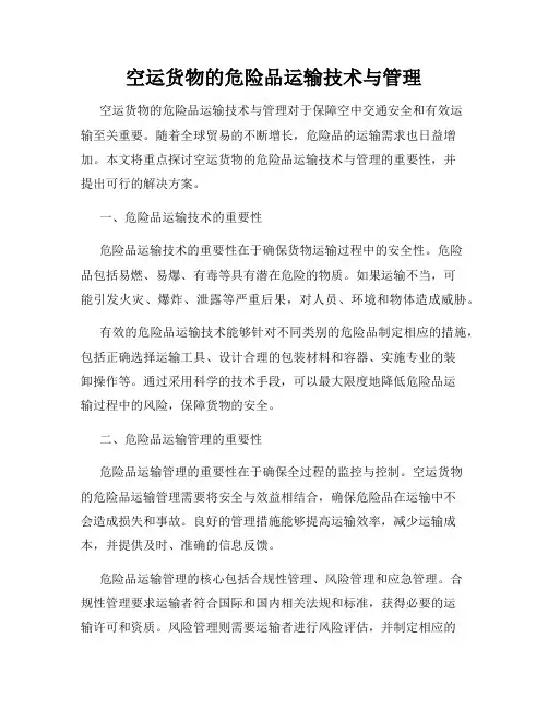 空运货物的危险品运输技术与管理