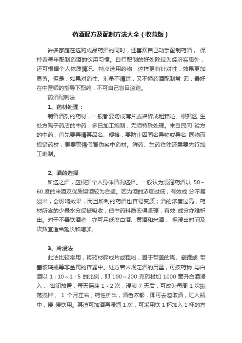药酒配方及配制方法大全（收藏版）
