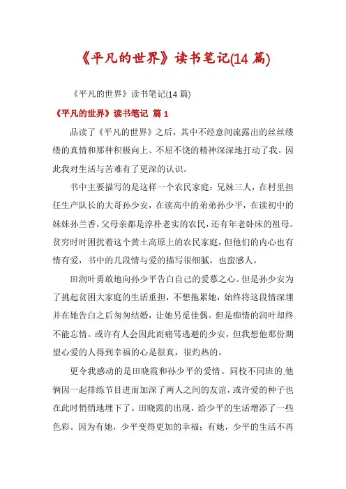 《平凡的世界》读书笔记(14篇)