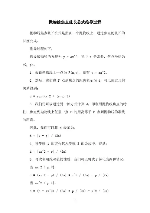 抛物线焦点弦长公式推导过程