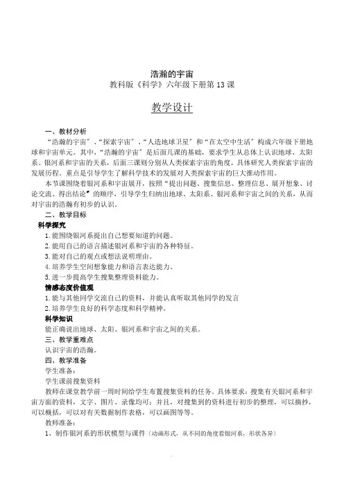 教科版小学科学六年级下册《浩瀚的宇宙》优秀教案设计附说明