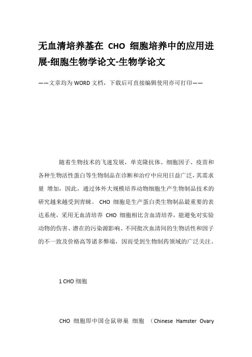 无血清培养基在CHO细胞培养中的应用进展-细胞生物学论文-生物学论文