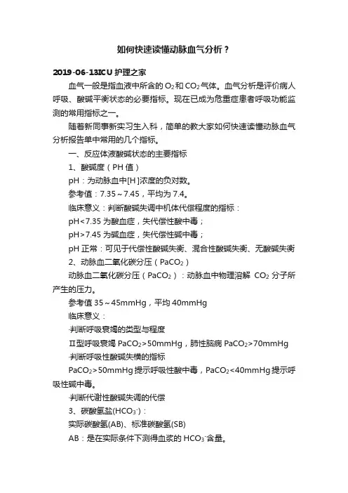 如何快速读懂动脉血气分析？