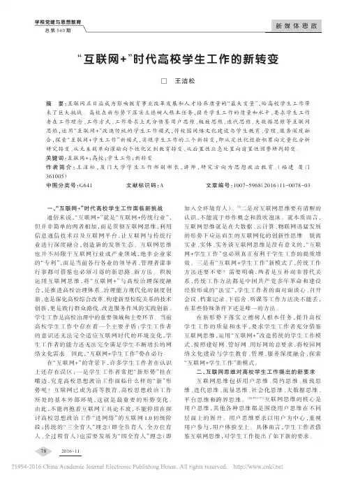 _互联网_时代高校学生工作的新转变_王洁松