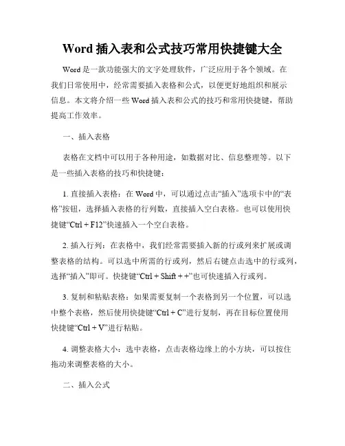 Word插入表和公式技巧常用快捷键大全