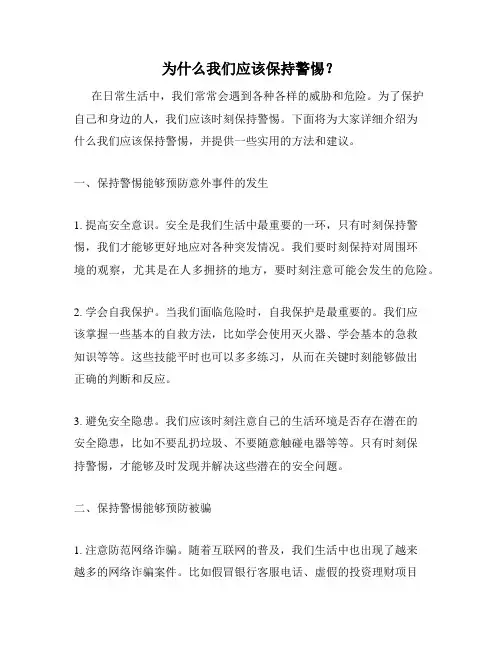 为什么我们应该保持警惕？