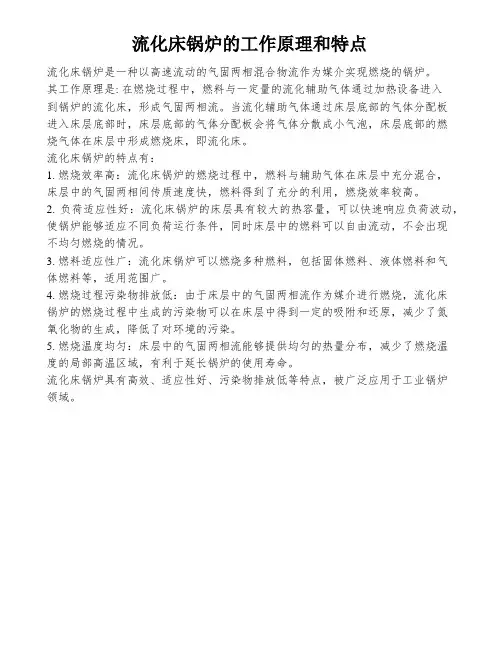 流化床锅炉的工作原理和特点