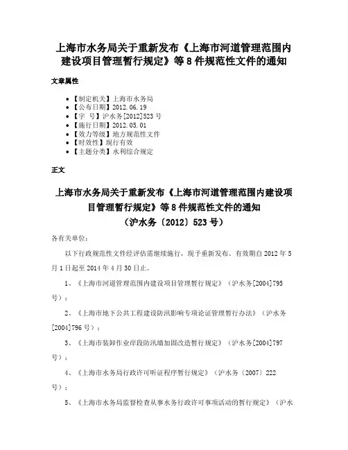 上海市水务局关于重新发布《上海市河道管理范围内建设项目管理暂行规定》等8件规范性文件的通知