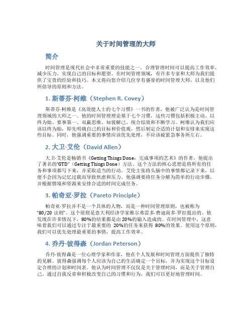 关于时间管理的大师