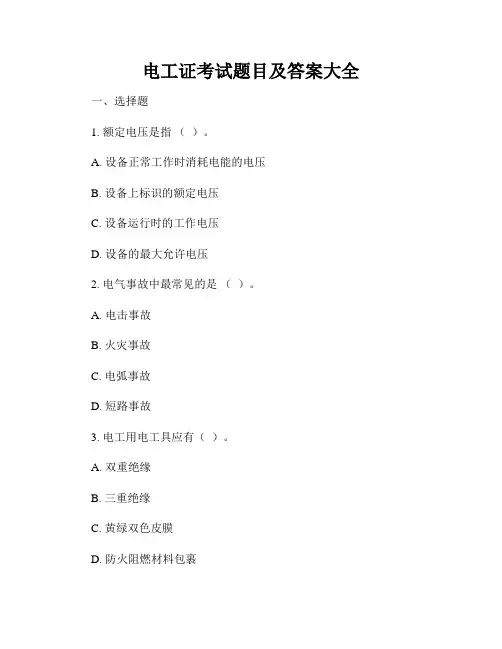 电工证考试题目及答案大全