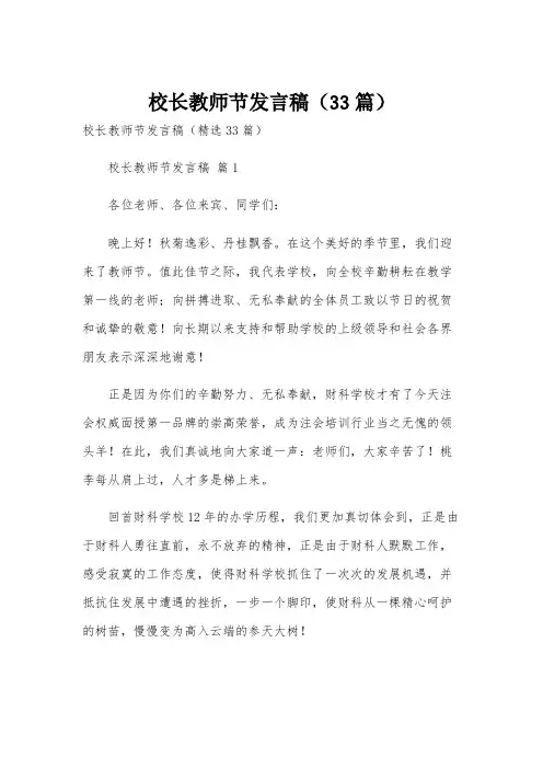 校长教师节发言稿(33篇)