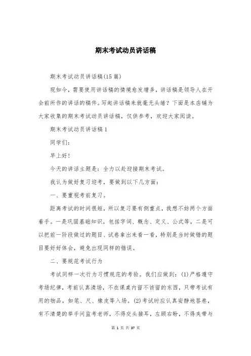 期末考试动员讲话稿