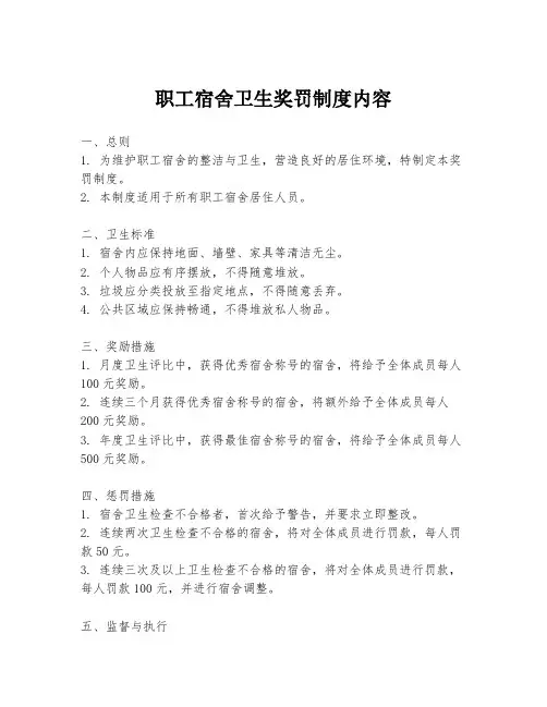 职工宿舍卫生奖罚制度内容