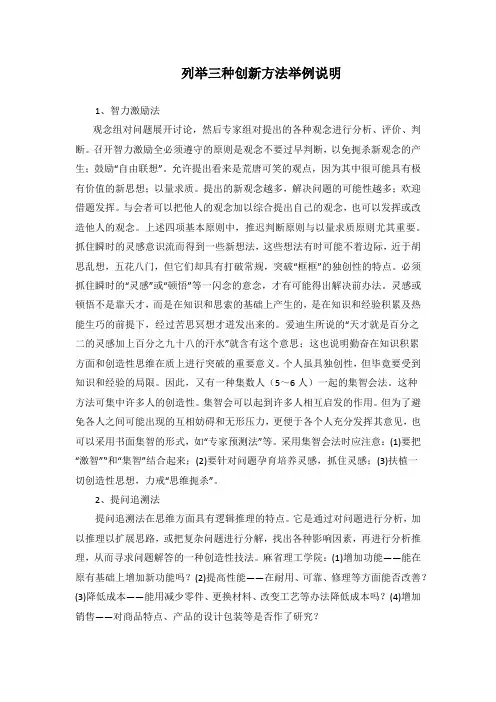列举三种创新方法举例说明1500字