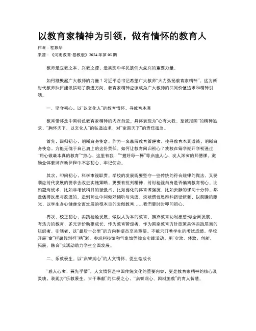 以教育家精神为引领，做有情怀的教育人