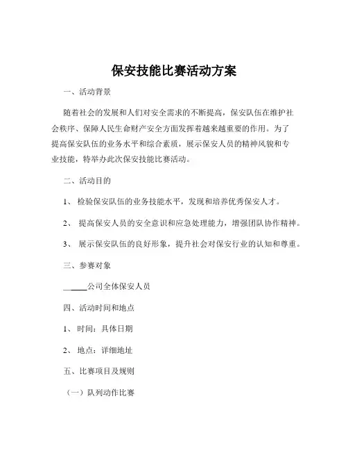 保安技能比赛活动方案