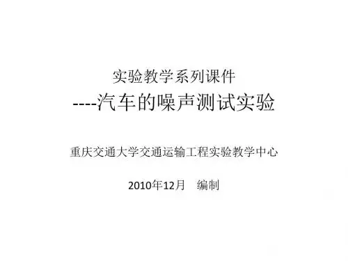 实验教学系列课件----汽车的噪声测试实验重庆交通大学交通运