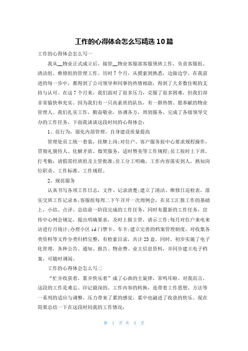 工作的心得体会怎么写精选10篇