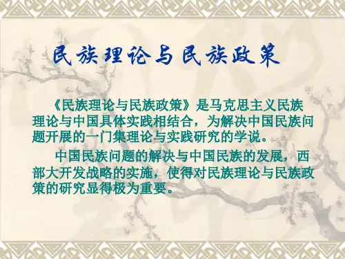319-民族理论与民族政策