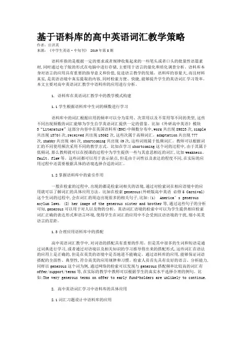 基于语料库的高中英语词汇教学策略