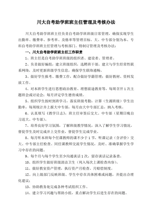 自考班班主任职责考核