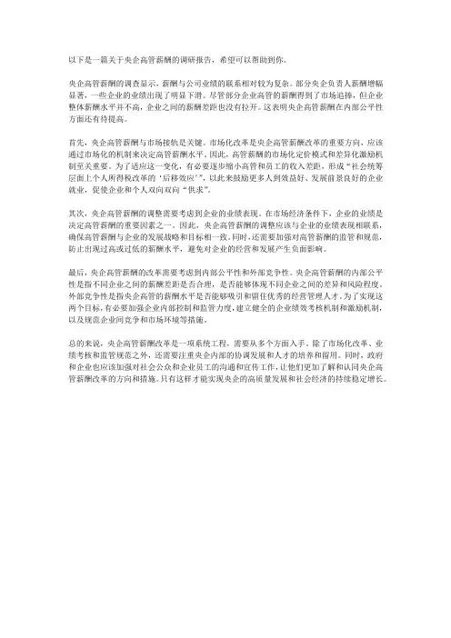 央企高管薪酬调研报告