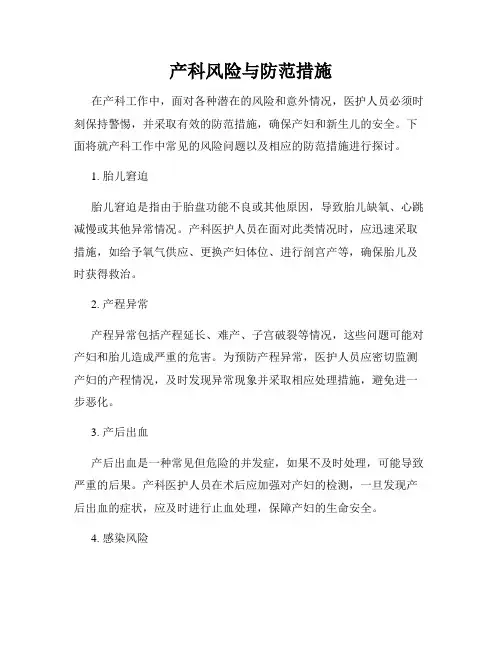 产科风险与防范措施