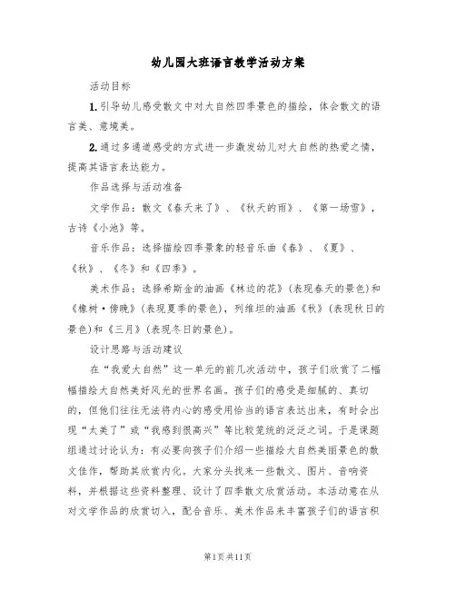 幼儿园大班语言教学活动方案(五篇)
