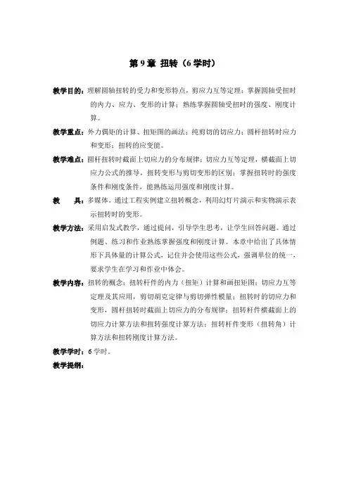 工程力学-第9章 扭转