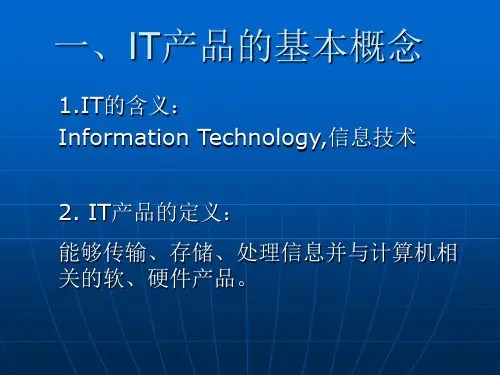 IT产品与营销