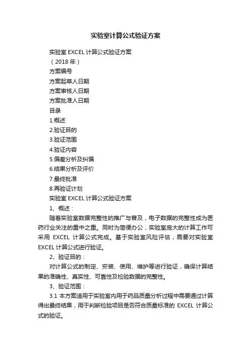 实验室计算公式验证方案