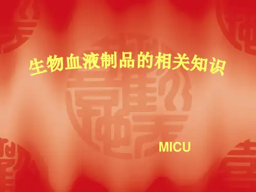 生物血液制品的相关知识医学PPT课件