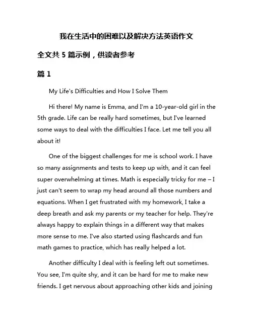 我在生活中的困难以及解决方法英语作文