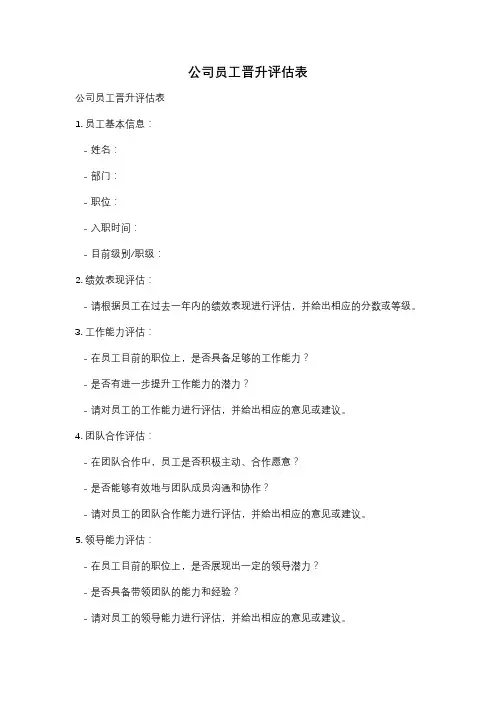 公司员工晋升评估表
