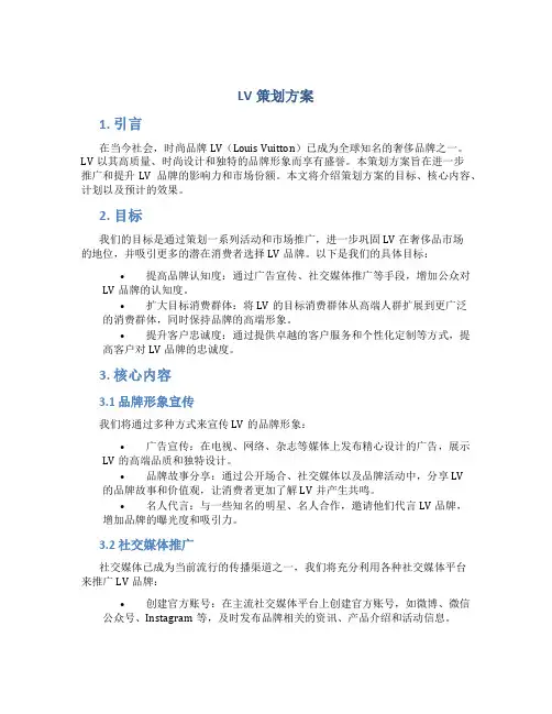 LV策划方案