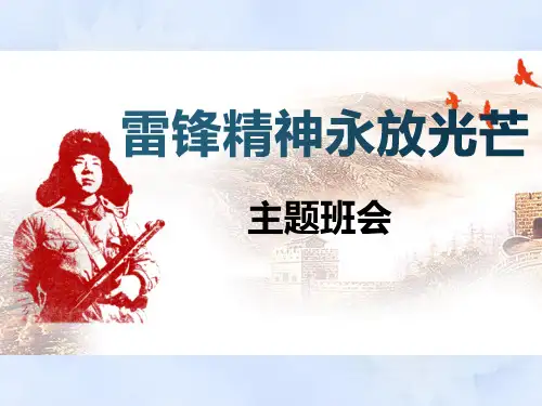 雷锋精神永放光芒（精品课件）（24ppt音频）