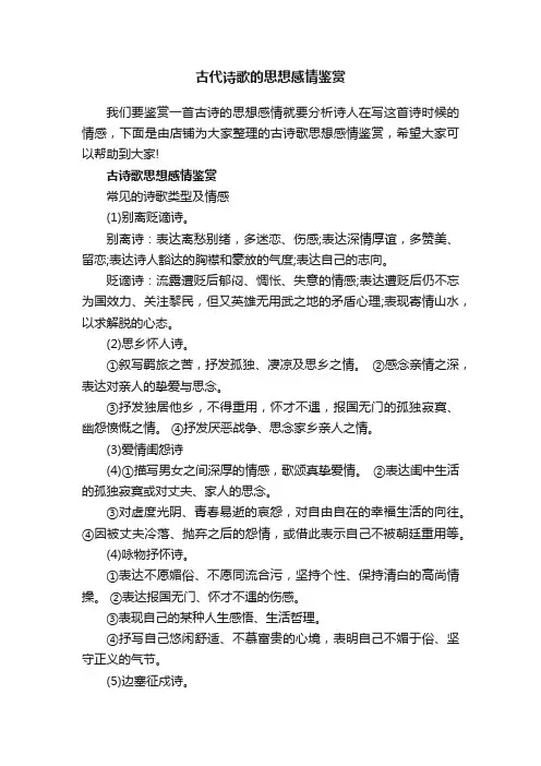 古代诗歌的思想感情鉴赏