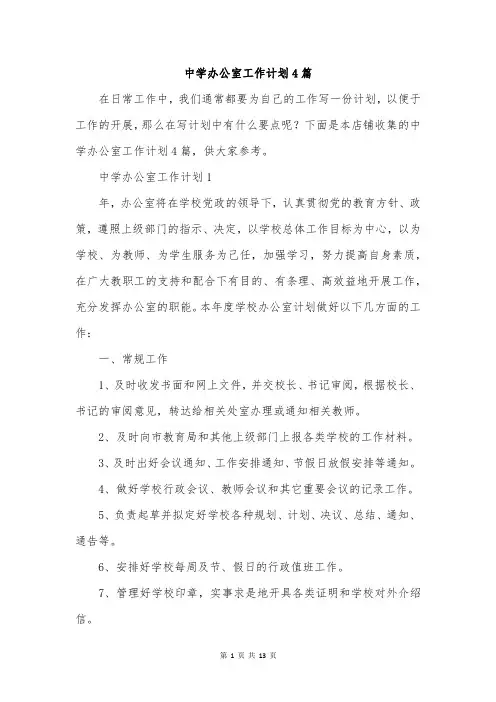 中学办公室工作计划4篇