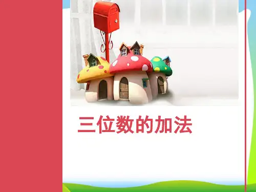 苏教版二年级下册数学课件-6.5三位数的加法笔算(不连续进位)(共16张PPT)