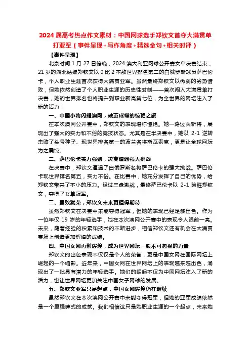 2024届高考热点作文素材：中国网球选手郑钦文首夺大满贯单打亚军(事件呈现+角度+金句+相关时评)