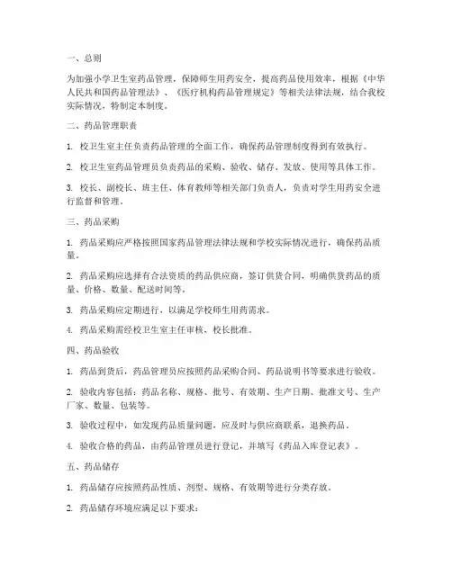 小学卫生室药品管理制度
