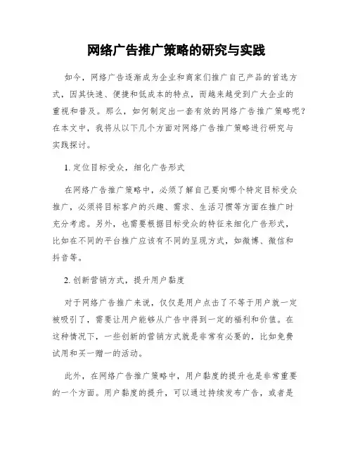 网络广告推广策略的研究与实践