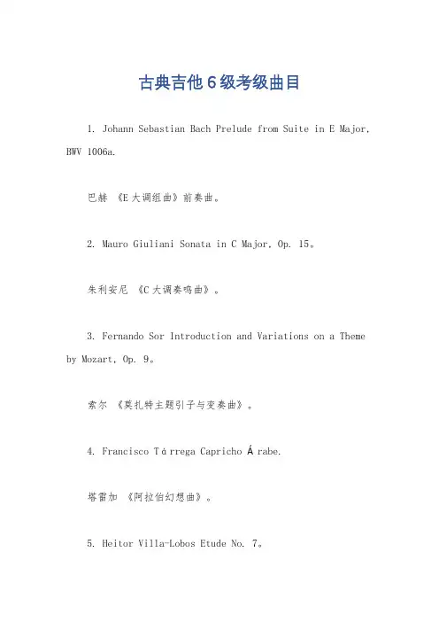 古典吉他6级考级曲目