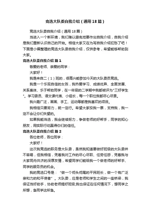 竞选大队委自我介绍（通用18篇）